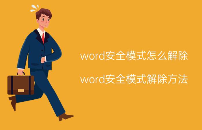 word安全模式怎么解除 word安全模式解除方法